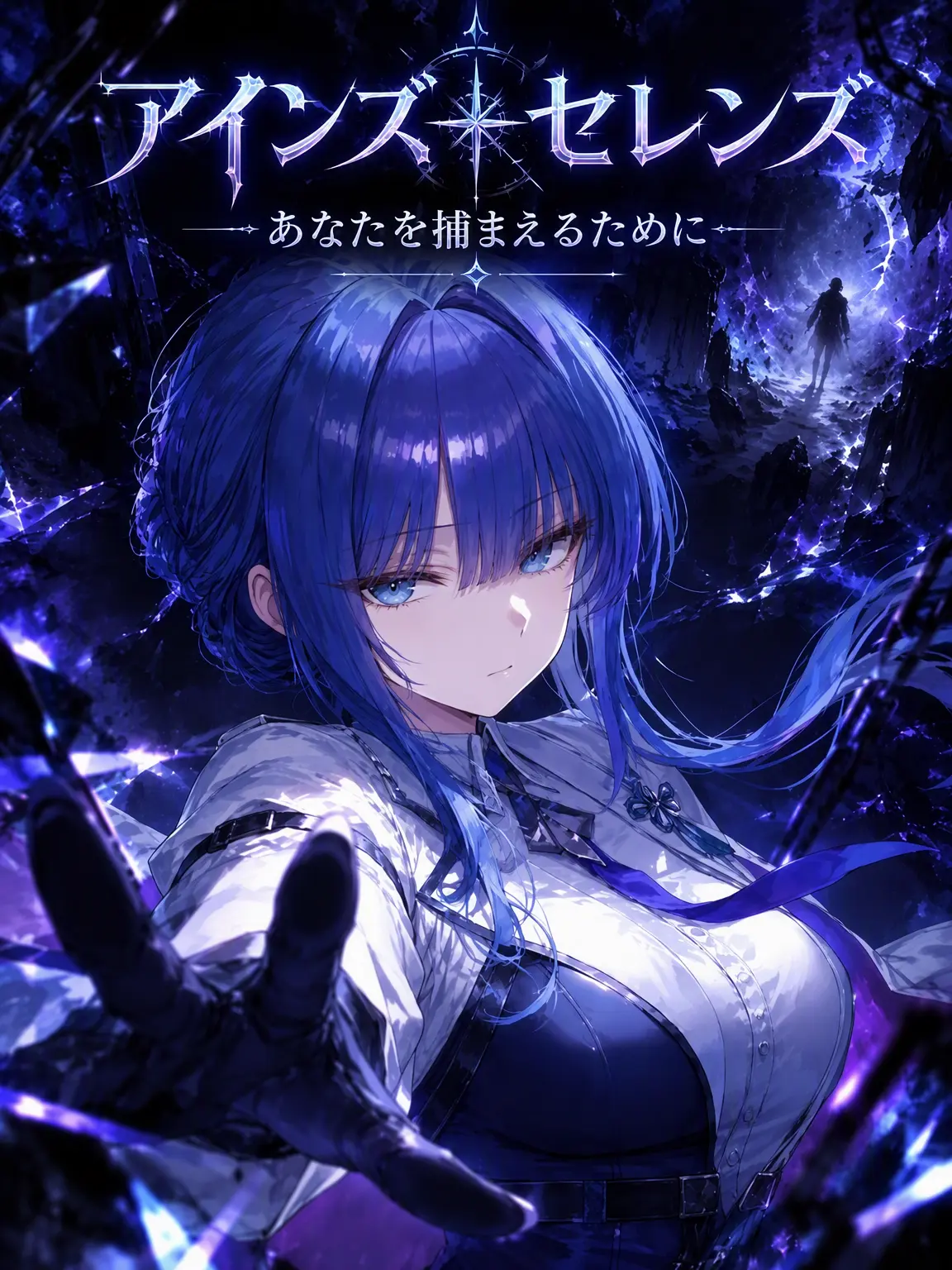 ShadowBelial의 アインズ・セレンズ：あなたを捕らえるために