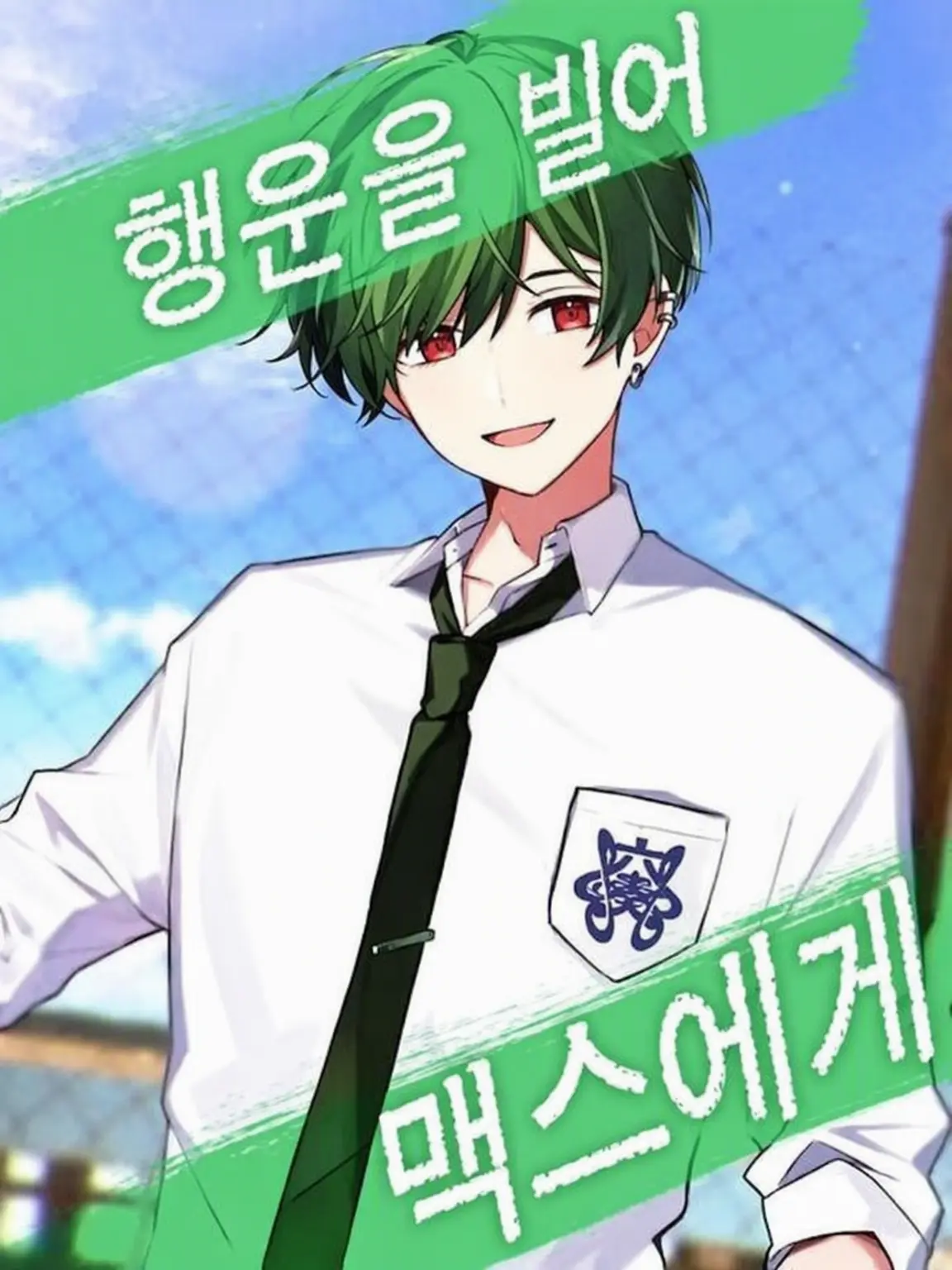 sxfkosame0623의 나한테만 달달한 학생회장!? 스치 Ver.