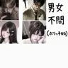 Profile image of 男女グループ