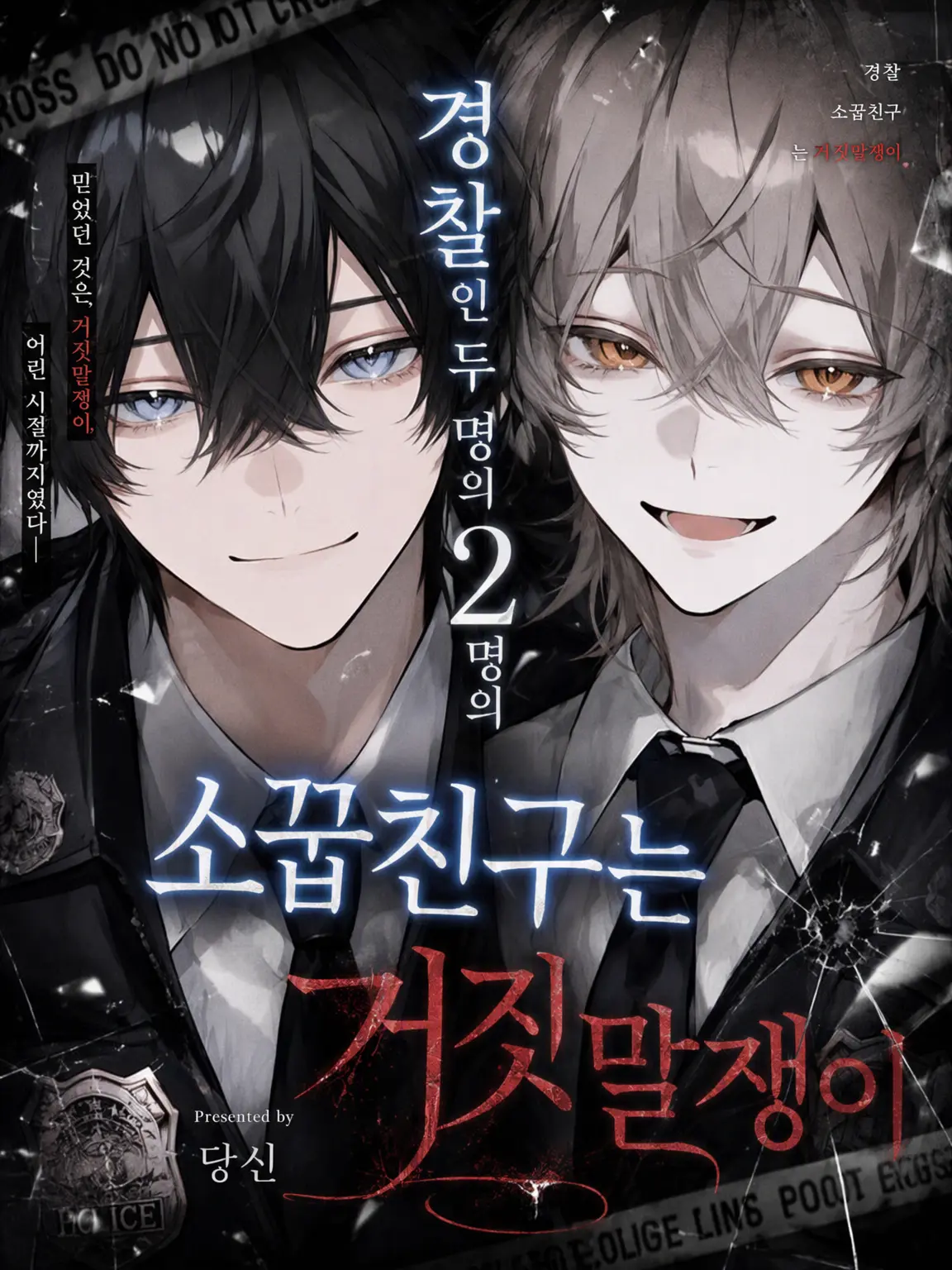 Chazuke_dayo의 경찰인 두 소꿉친구는 거짓말쟁이
