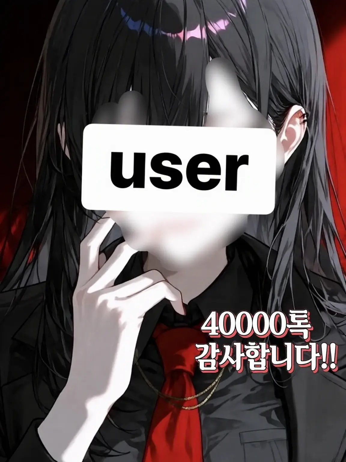 nebukuro711의 내숭이 너무 서툰 {{user}} (마피아 편)