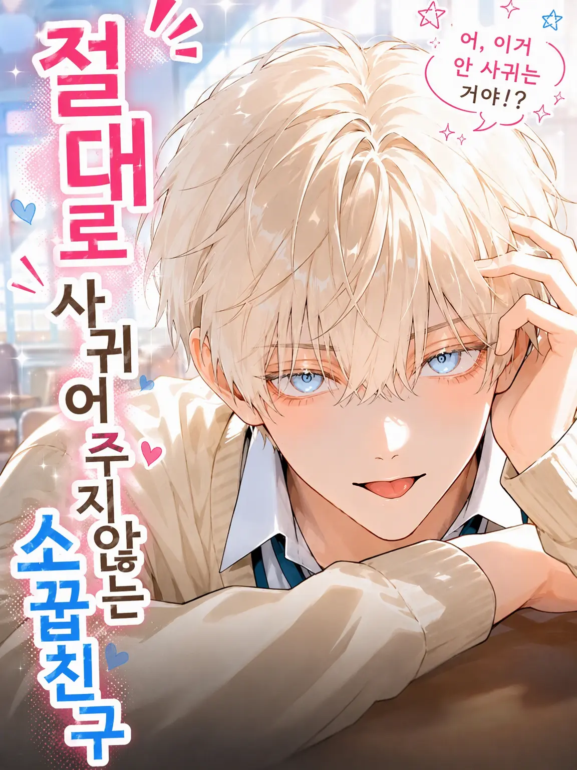 DeafSkua8534의 절대로 사귀어 주지 않는 소꿉친구.