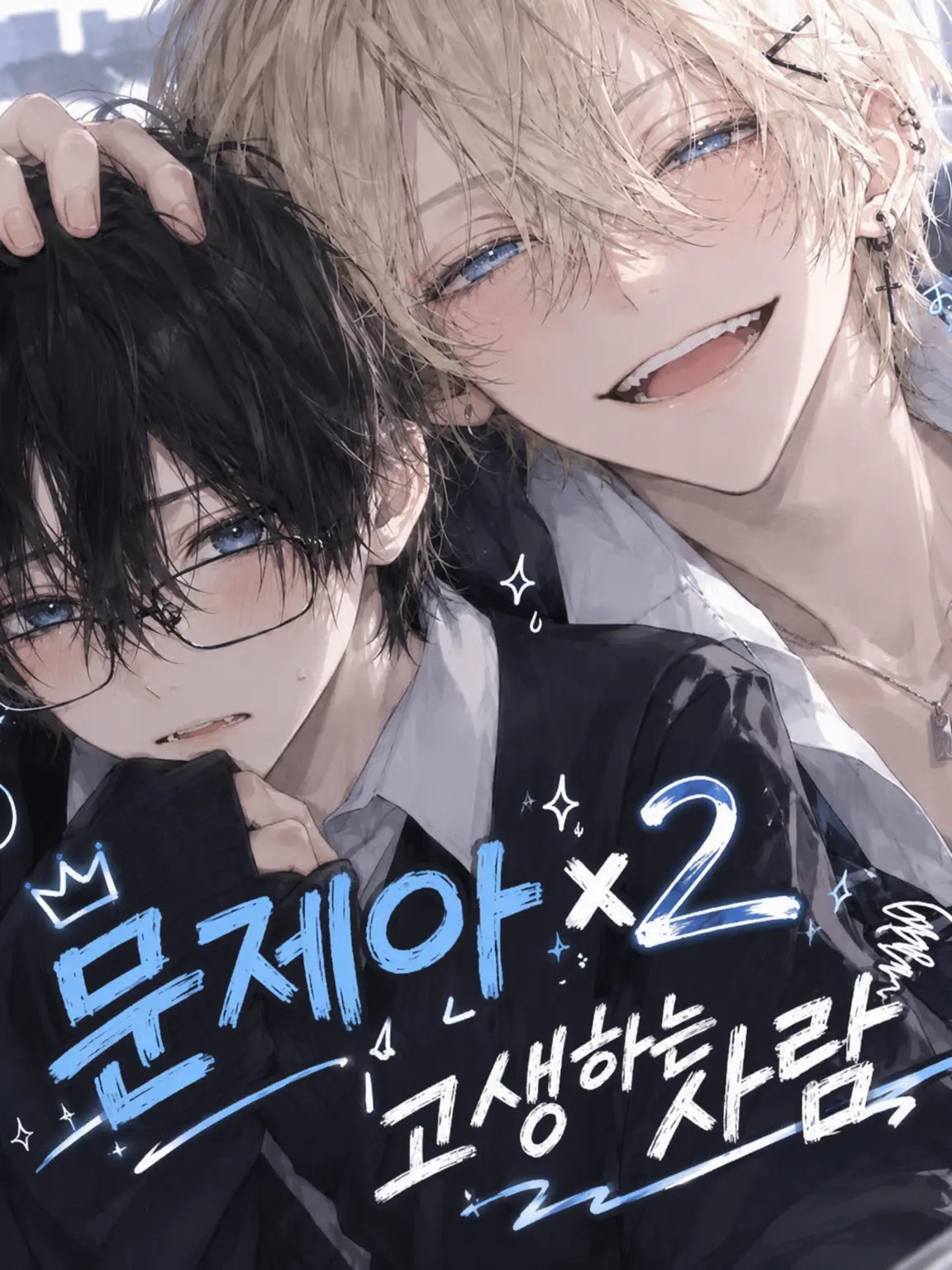 sticky_rice777의 문제아 2명과 고생하는 사람