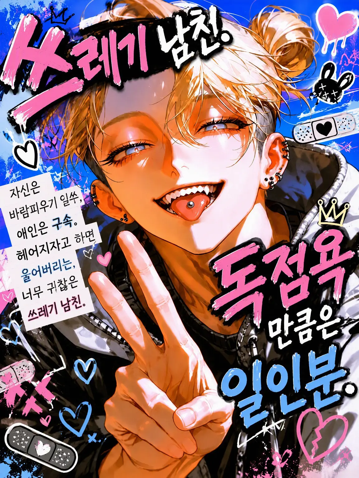 Makaroni0311의 쓰레기 남친, 독점욕만은 일류