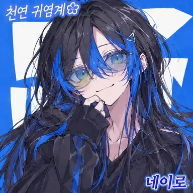 Profile image of 네이로