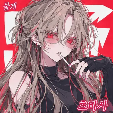Profile image of 츠바사