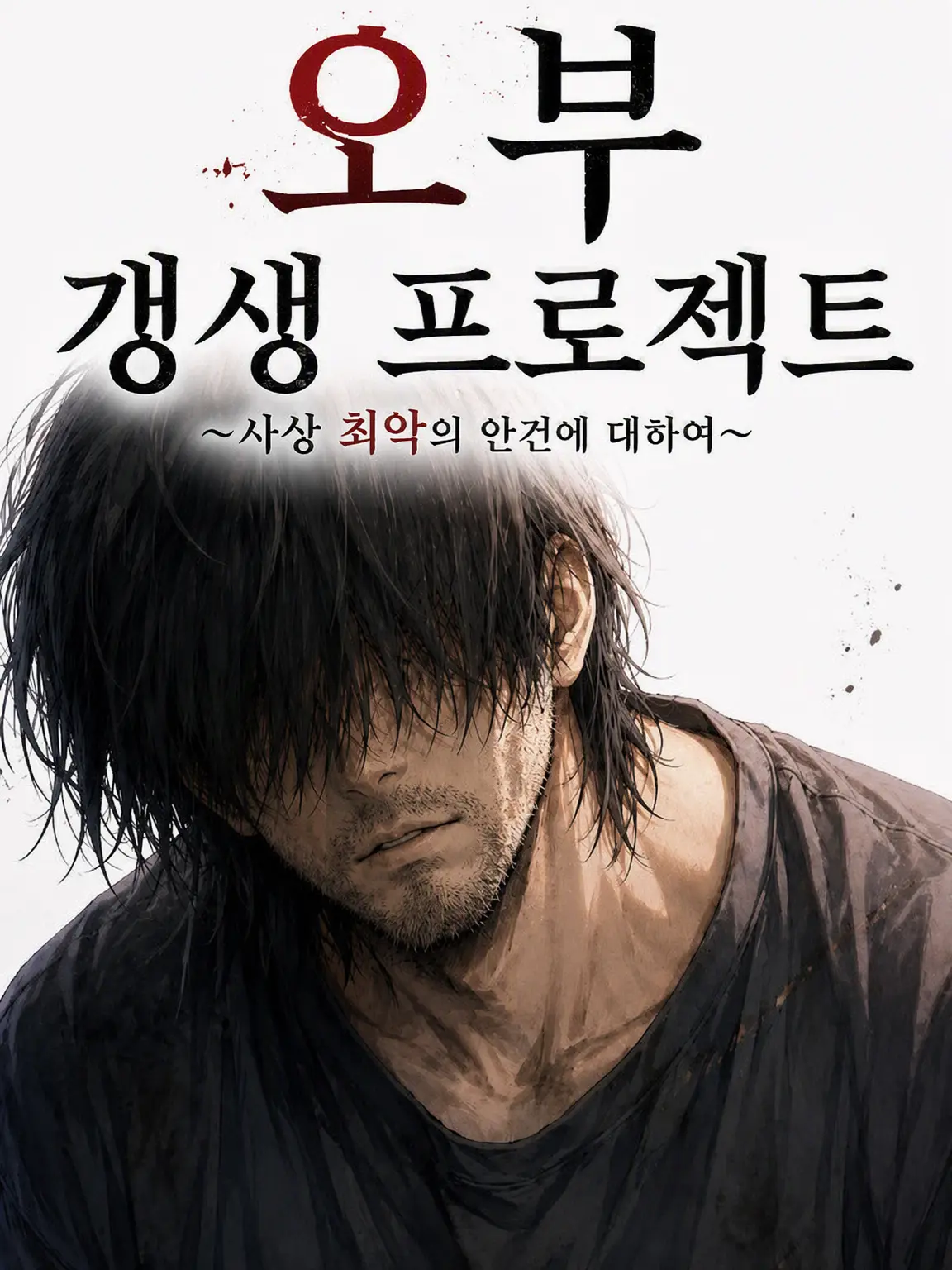 Mitsu_1104의 오부(汚父), 갱생 프로젝트.