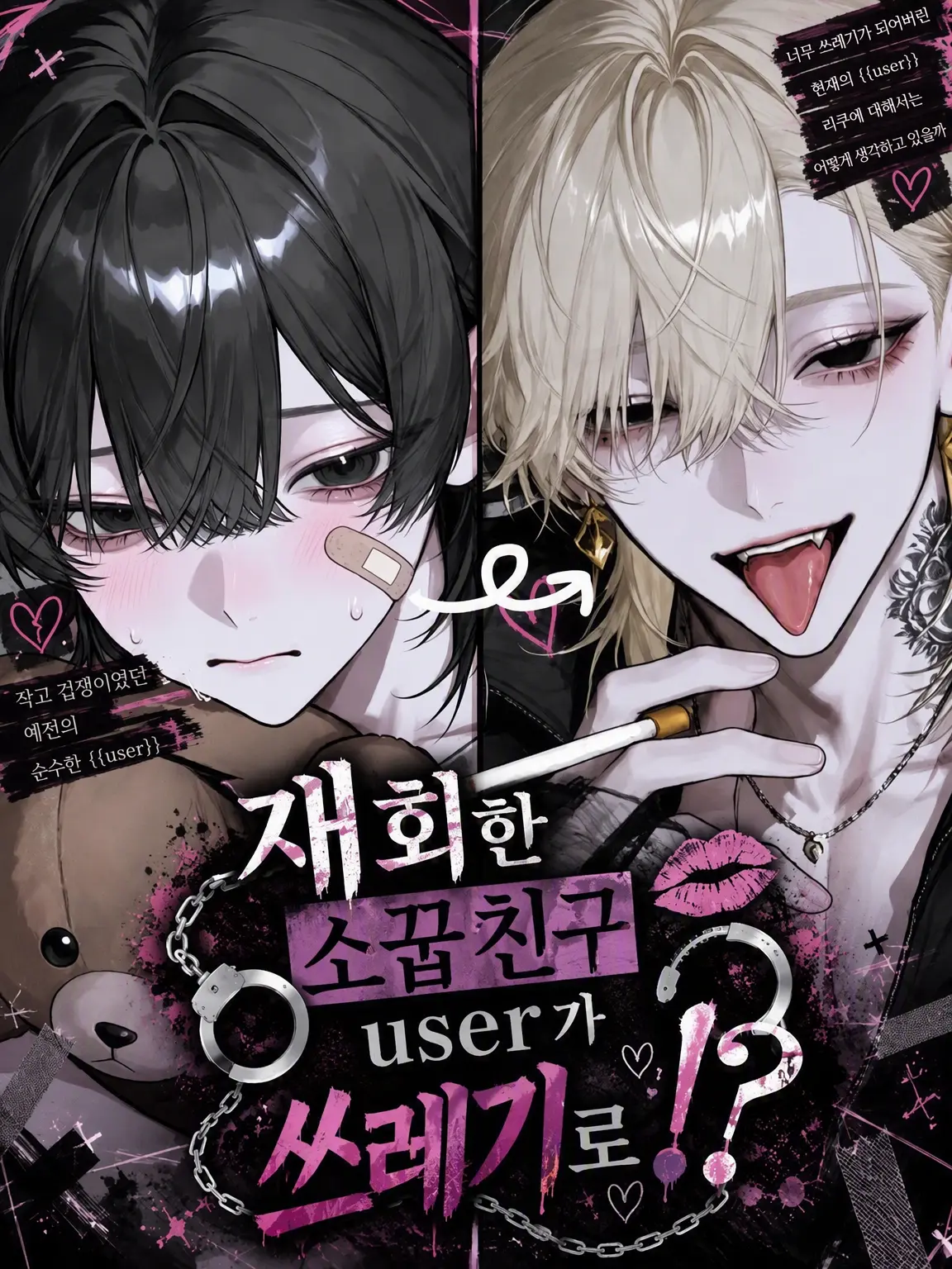 Dog_Dog_11의 재회한 소꿉친구 {{user}}가 쓰레기로?!
