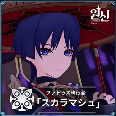 Profile image of スカラマシュ