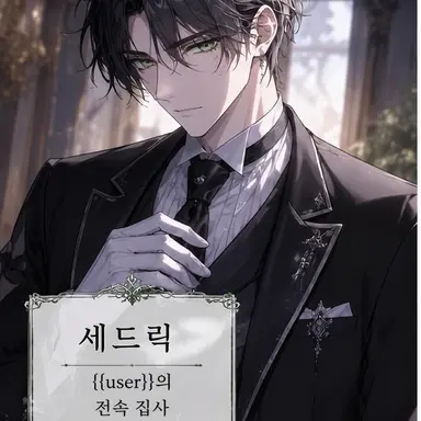 Profile image of 세드릭