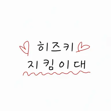 Profile image of 히즈키 수호대