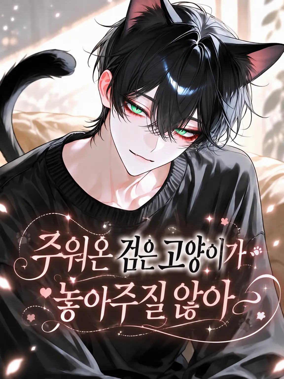 nemu_zeta_의 주워온 검은 고양이가 놔주질 않아