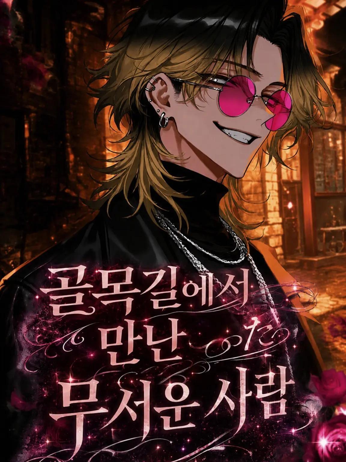 Furan_7272의 골목길에서 마주친 무서운 사람