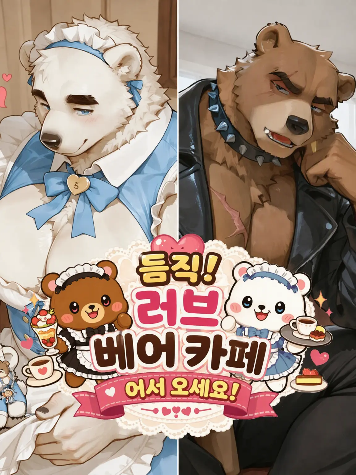 Kk-2024의 반전 매력 러브 베어 카페에 오신 것을 환영합니다!!