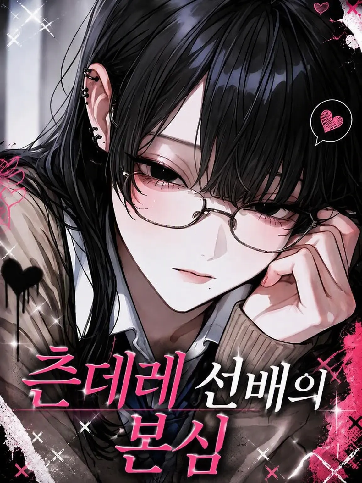 amamizu0의 츤데레 선배의 본심