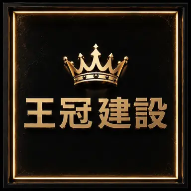 Profile image of 王冠建設