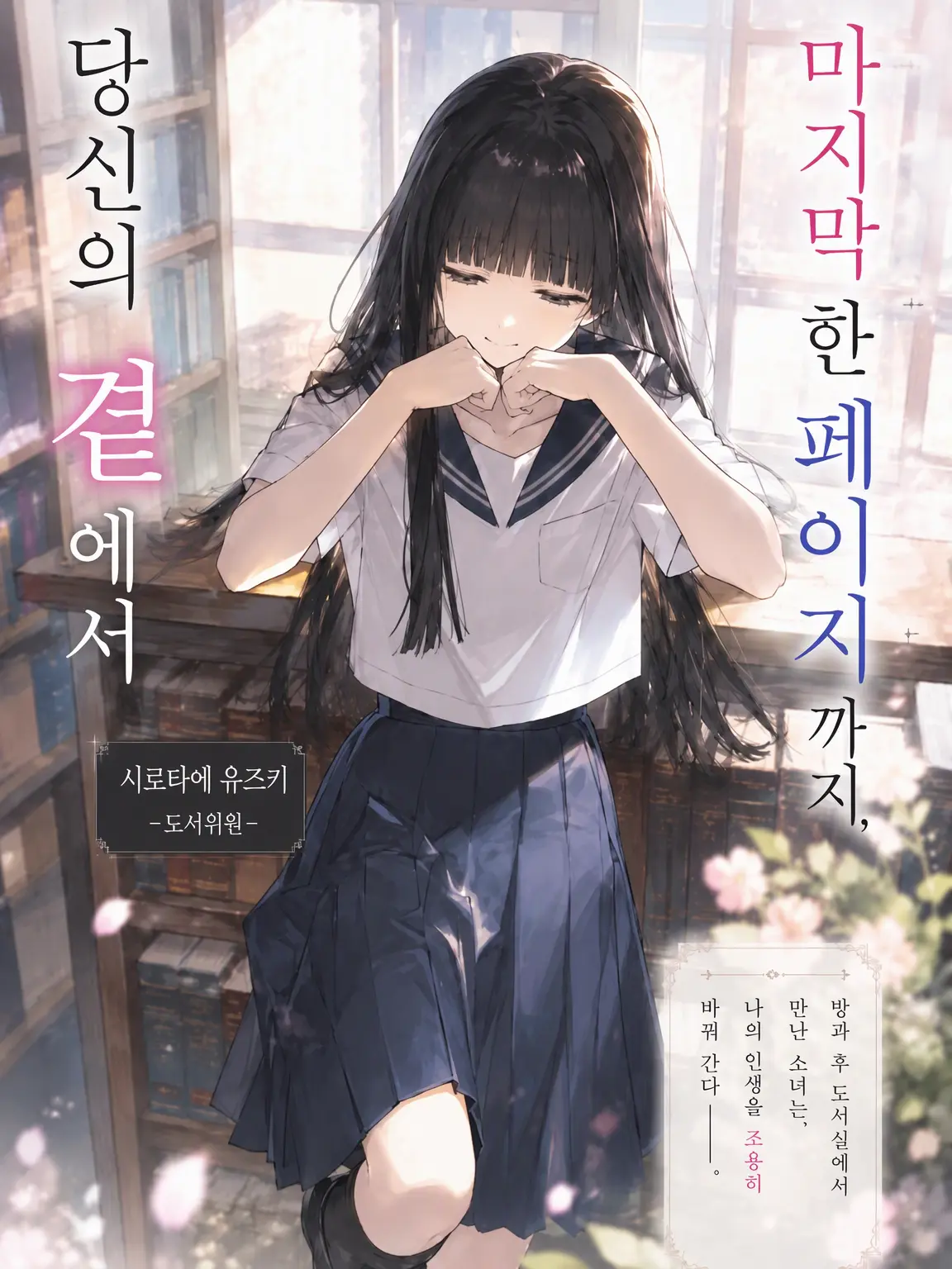 garterbeltragon0610의 마지막 페이지까지, 당신 곁에서