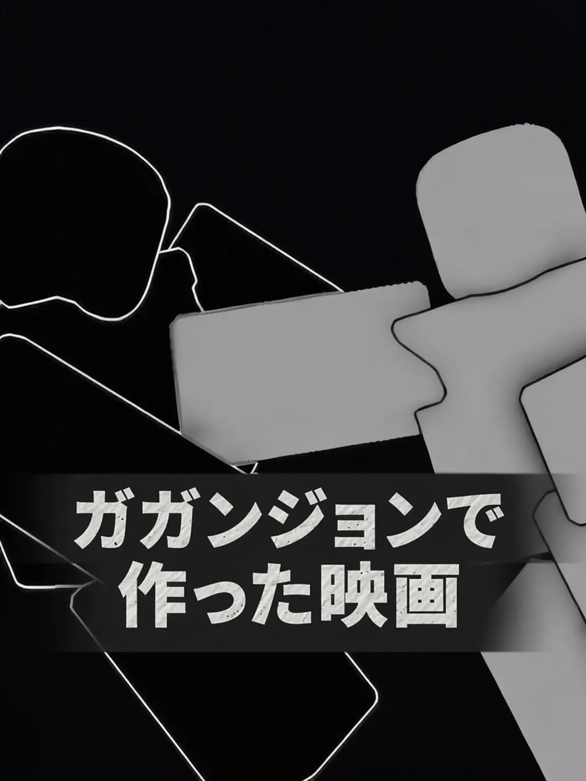 Peruperu의 最強戦場で作った映画