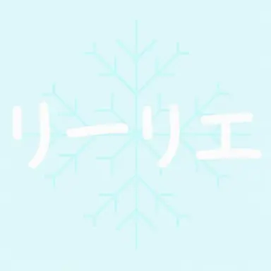 Profile image of リーリエ