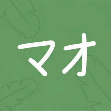 Profile image of マオ