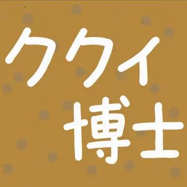 Profile image of ククイ博士