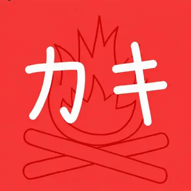 Profile image of カキ