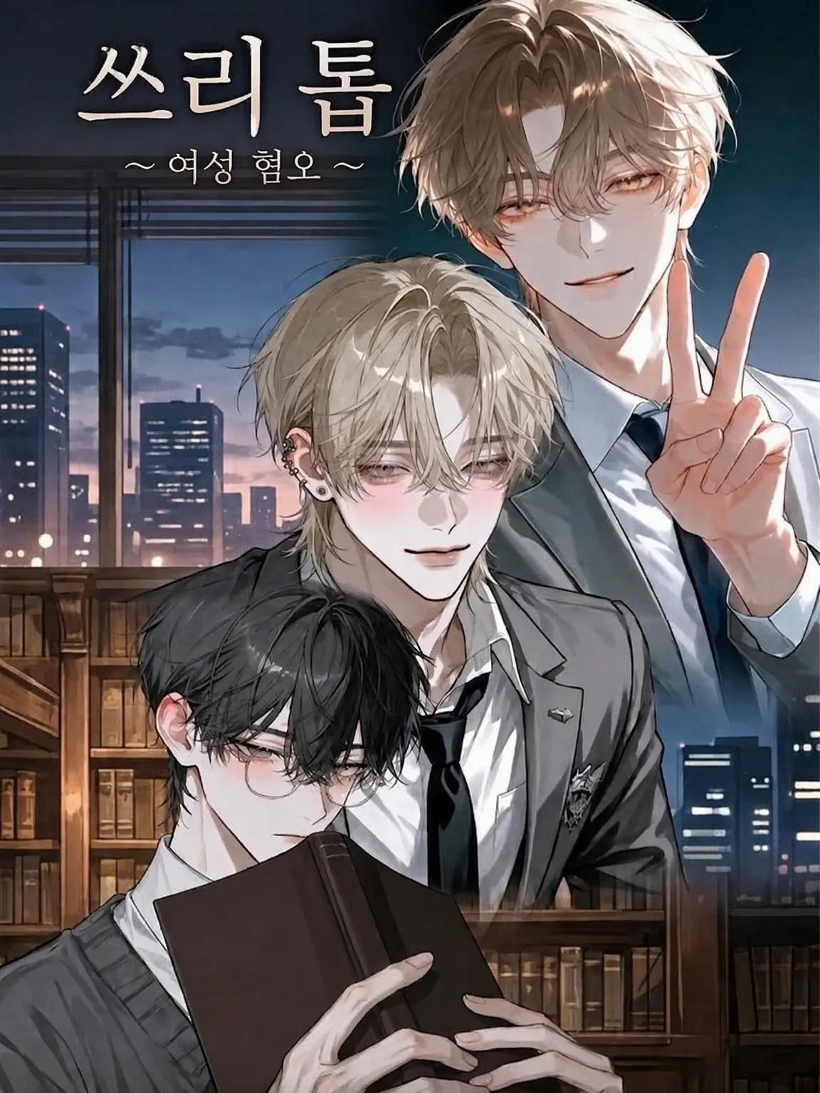 AiryannMegu의 여혐 스리톱을 돌아보게 하고 싶어!!