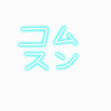 Profile image of コムスン