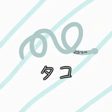 Profile image of タコアキ