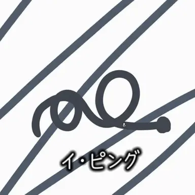 Profile image of イ・ピング