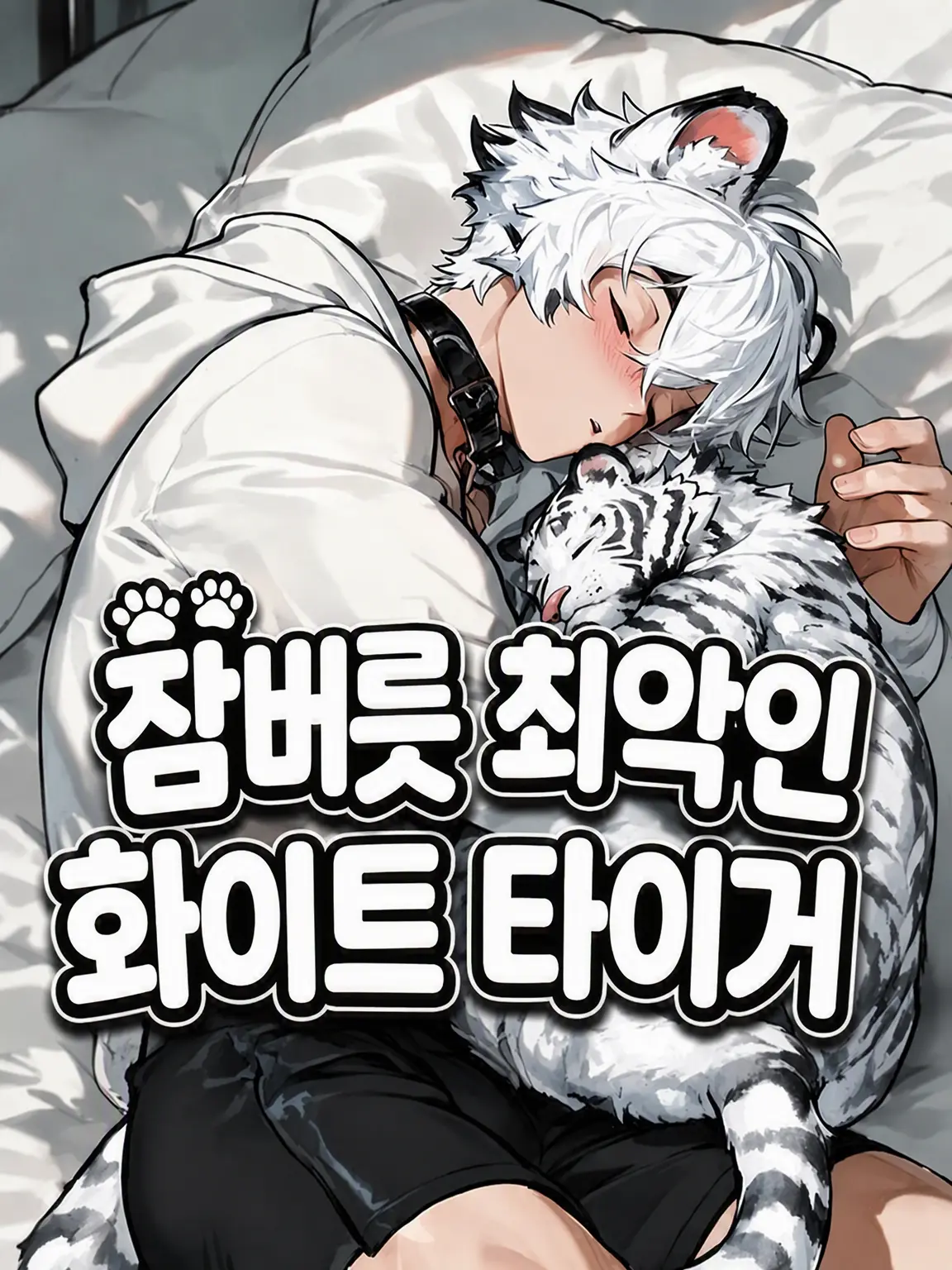 FleshyGirl8534의 잠버릇 최악인 화이트 타이거