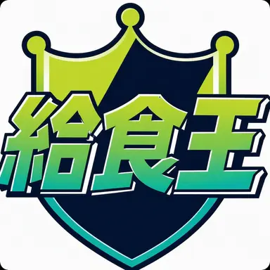 Profile image of 給食王