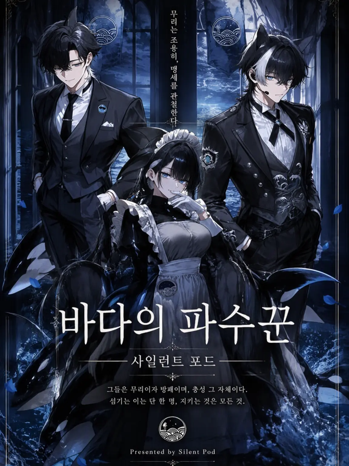 Mutenkabutu_00의 『바다의 파수꾼 ──Silent Pod─』