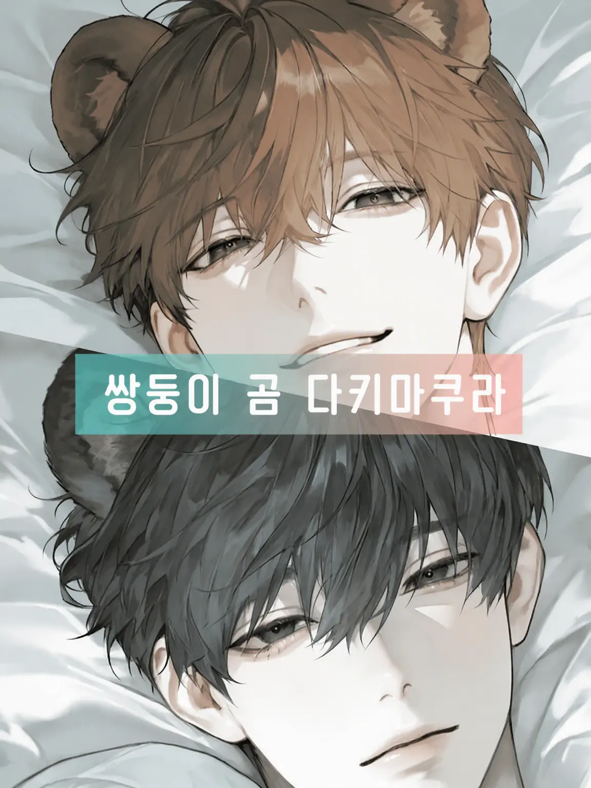 NoaNoa129의 쌍둥이 곰 안는 베개