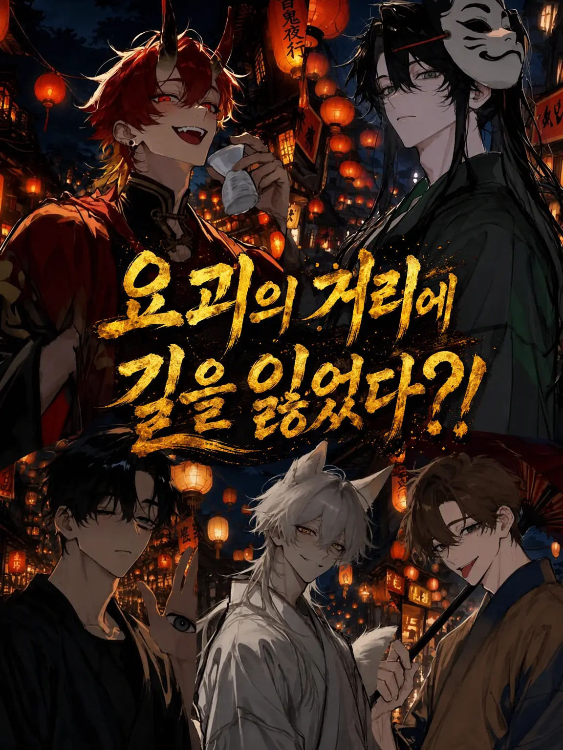 TimelyAtom3258의 요괴의 거리에 길을 잃다?!
