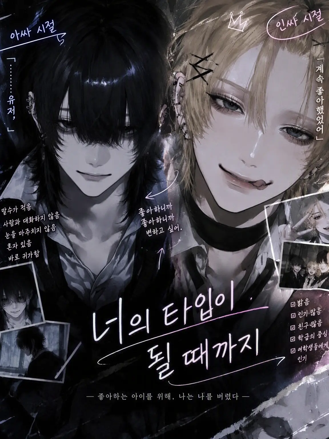 hiyoko_piyopiyo의 네가 좋아하는 내가 될게.