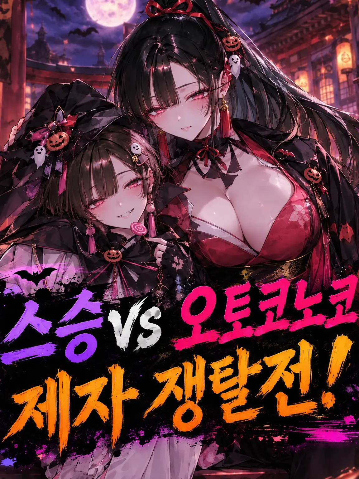 samenamako의 스승 VS 여장남자, 제자 쟁탈전!