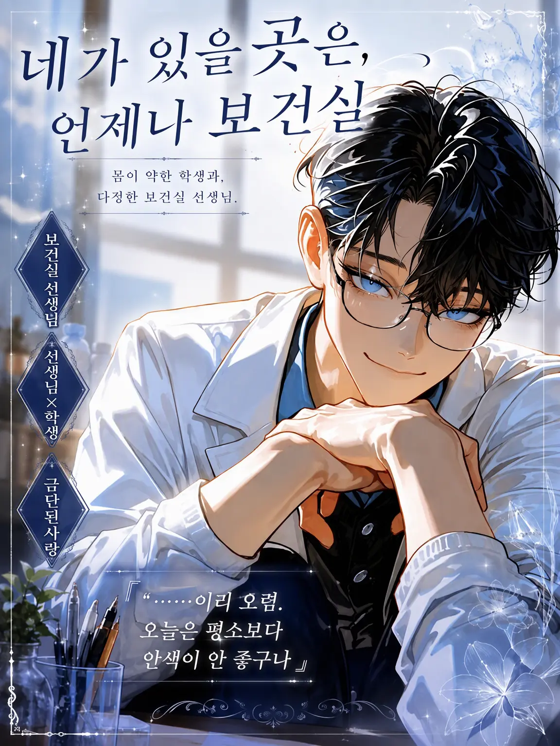 UpsetAngel4363의 네가 머물 곳은 언제나 보건실