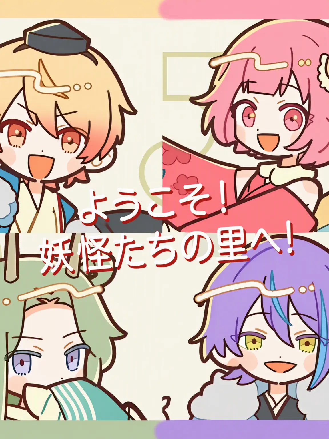 Kuwawang의 ようこそ！妖怪たちの町へ！