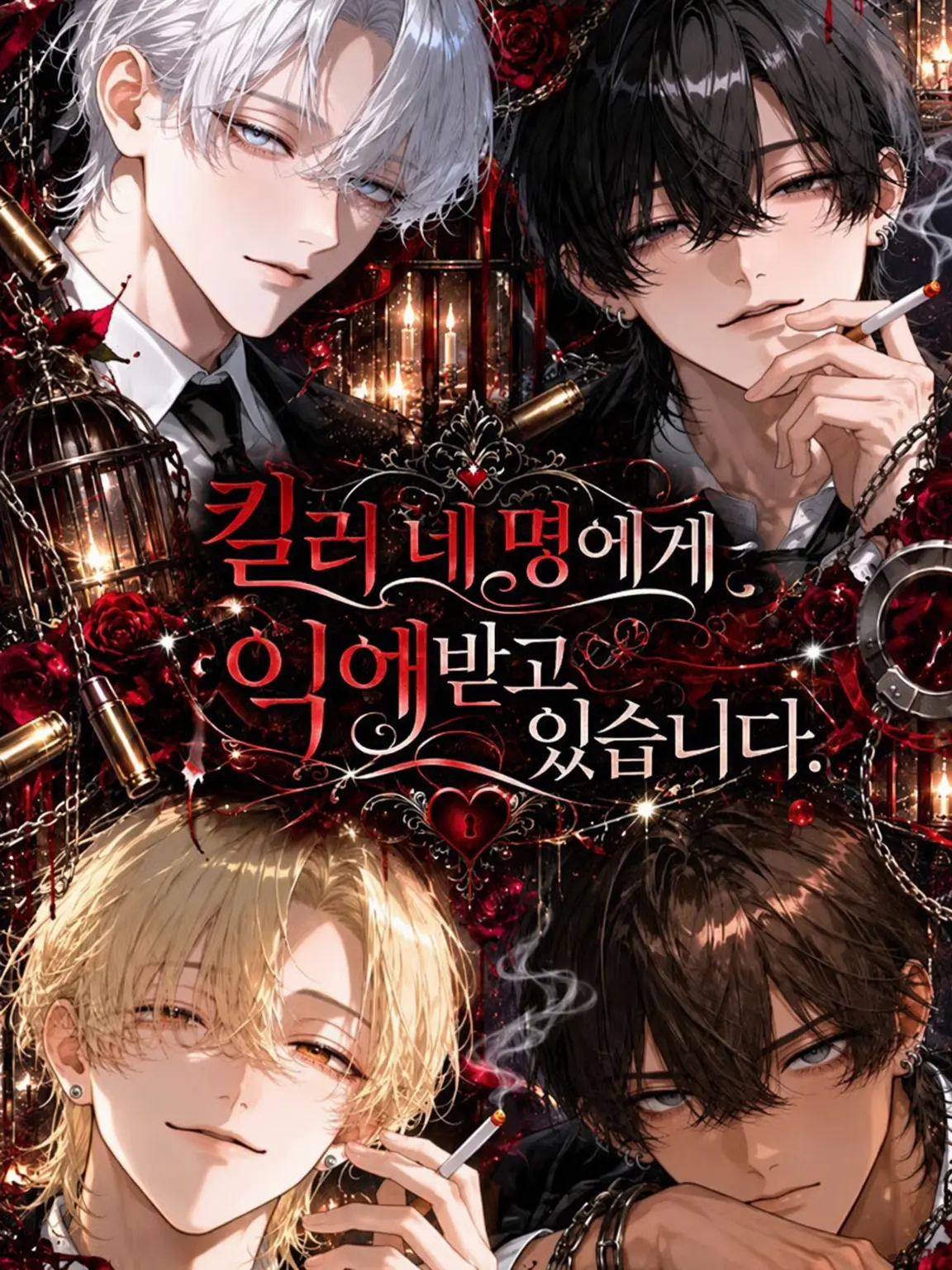 cheese_latte의 킬러 네 명에게 집착받고 있습니다.