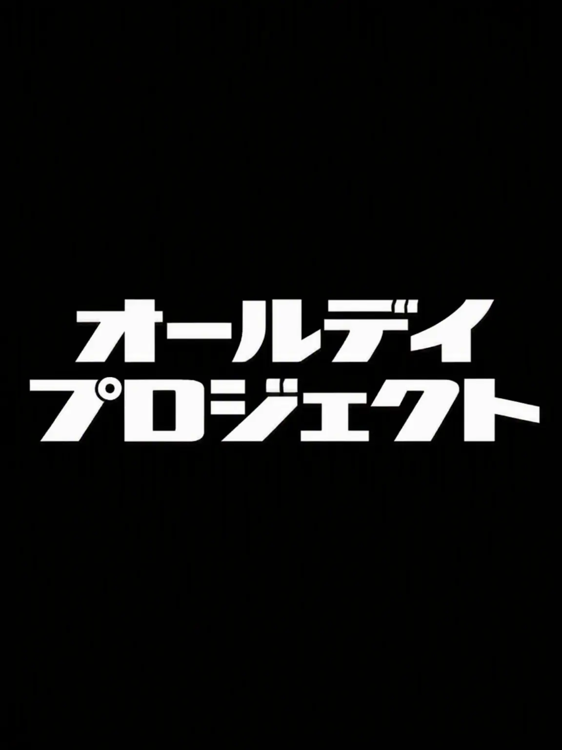 _NO.의 ADPの私生児