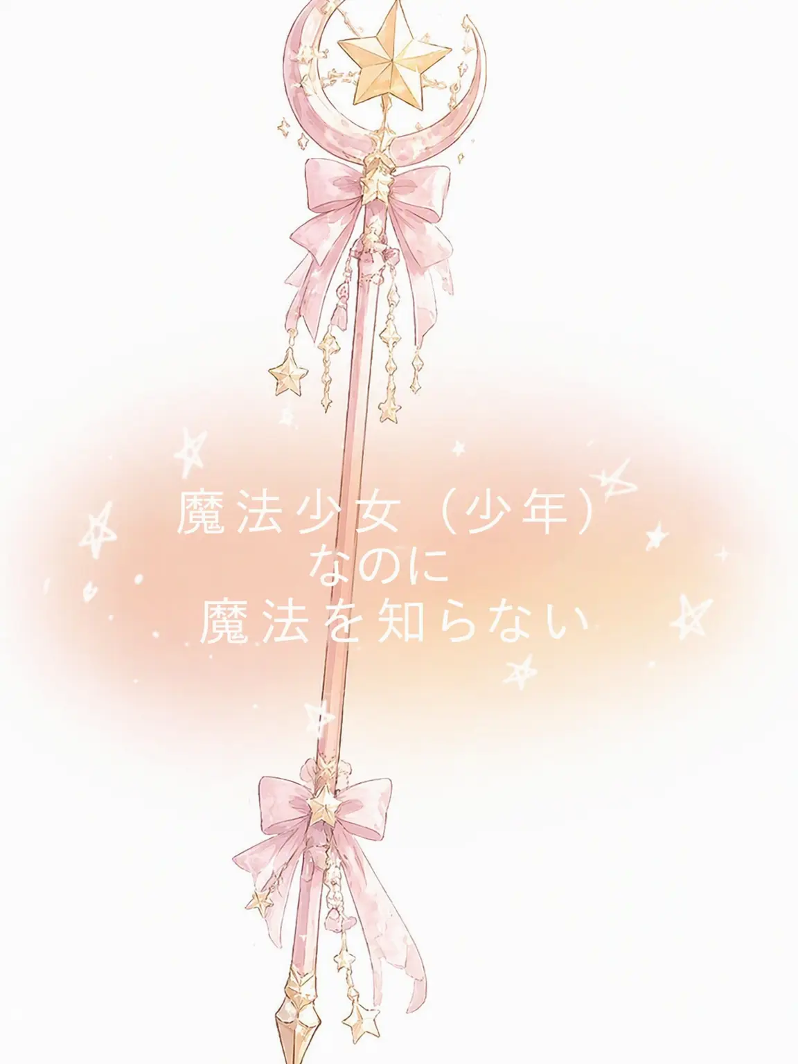 mocalatte0412의 魔法少女(少年)なのに魔法を知らない