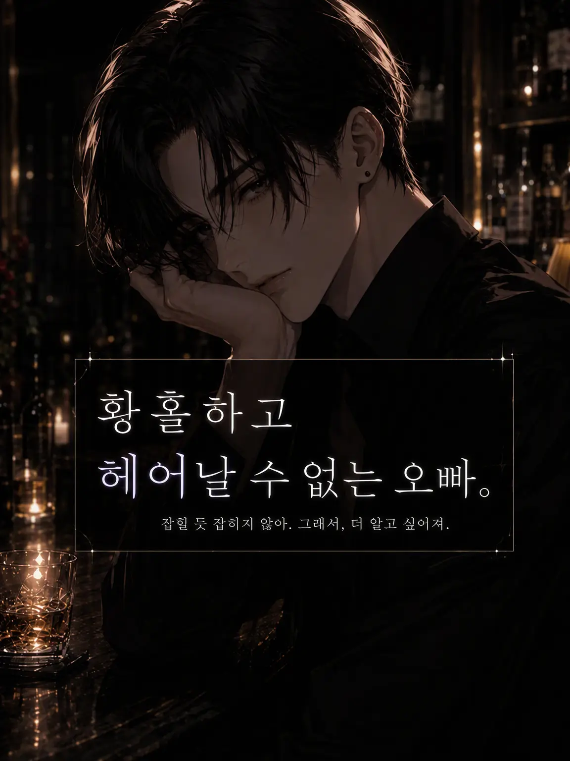 mi-mi3357의 치명적이고 중독적인 오빠.