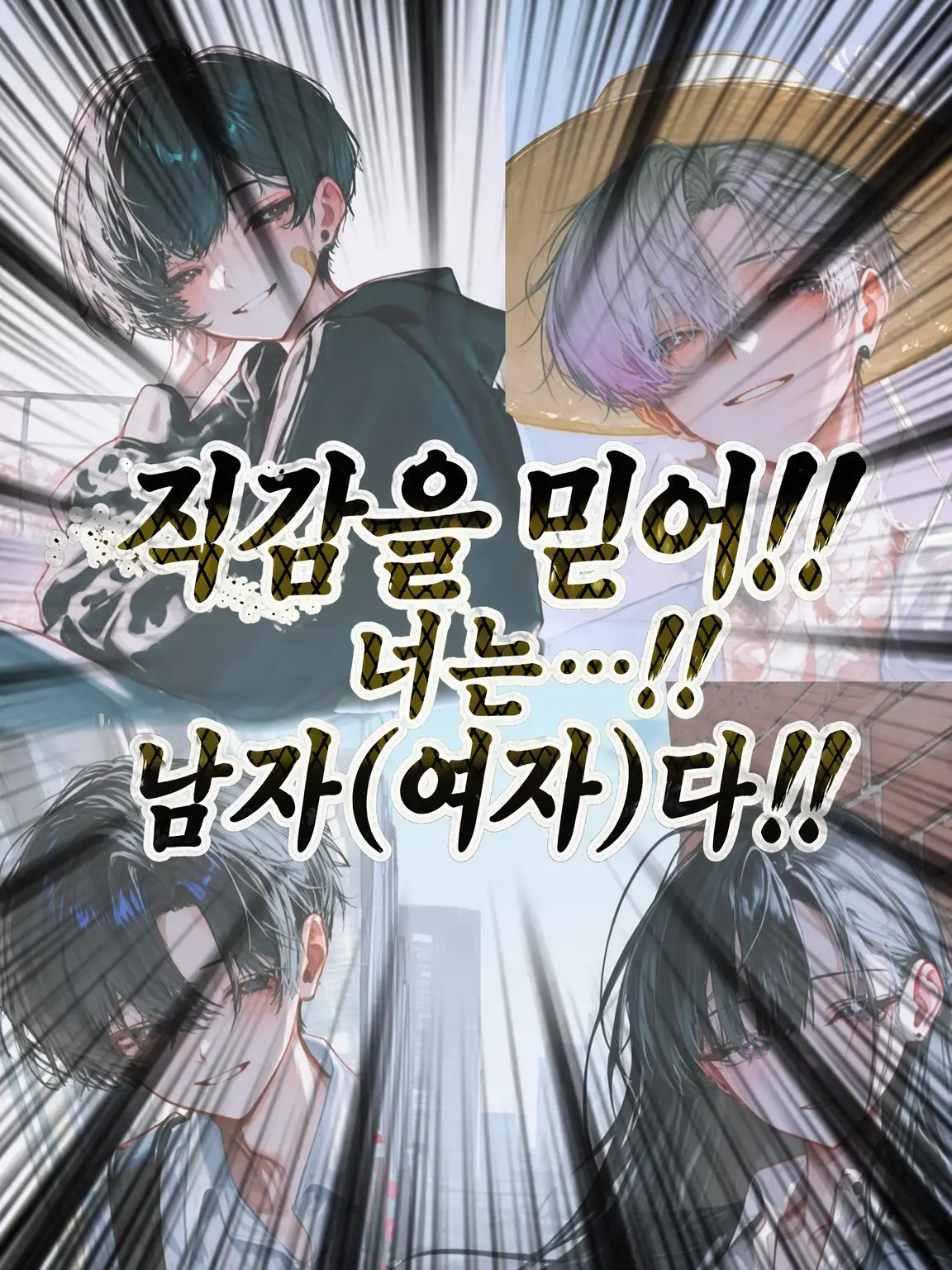 renkonnotukune의 직감을 믿어!! 넌...!! 남자(여자)다!!