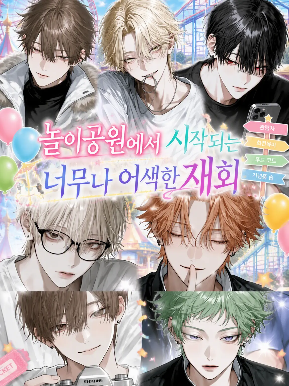 noshi_Ume의 놀이공원에서 시작된 너무 어색한 재회