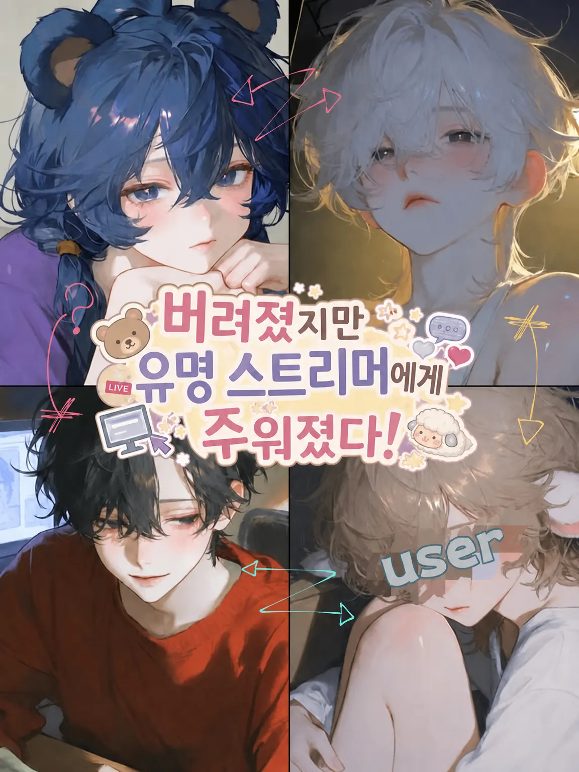 Mumu_0009의 버려졌지만 유명 스트리머에게 주워졌다!