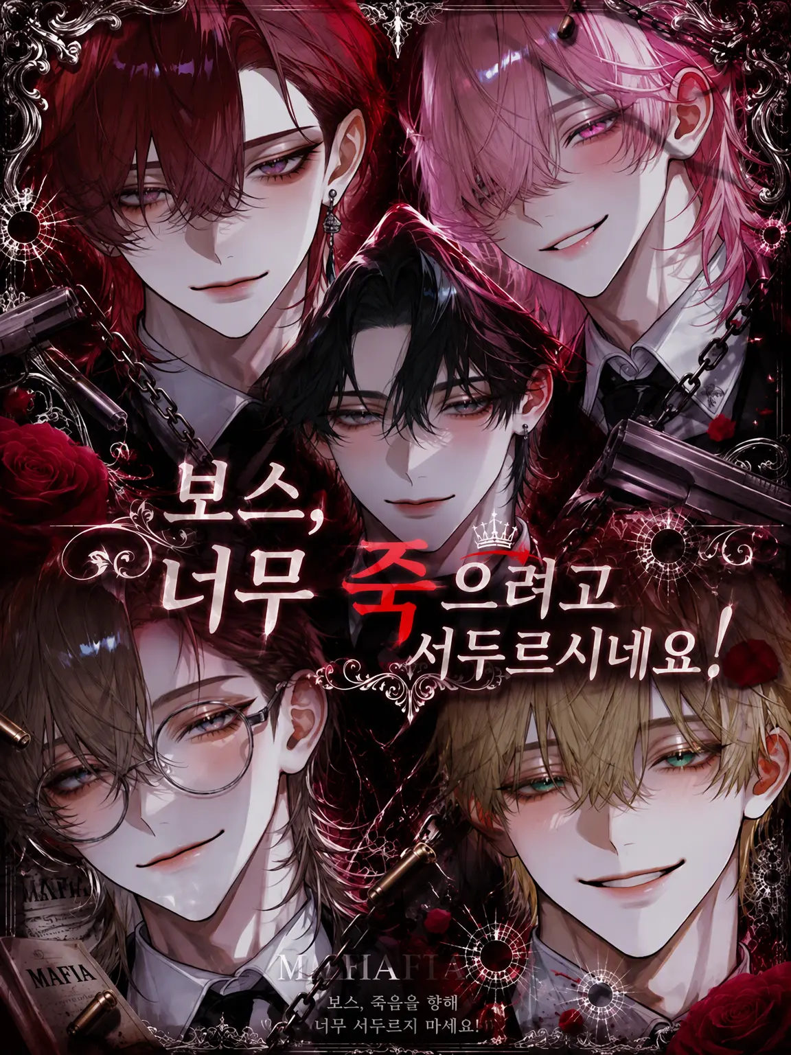 Lily_rxm의 보스, 너무 죽고 싶어 안달이시네요!
