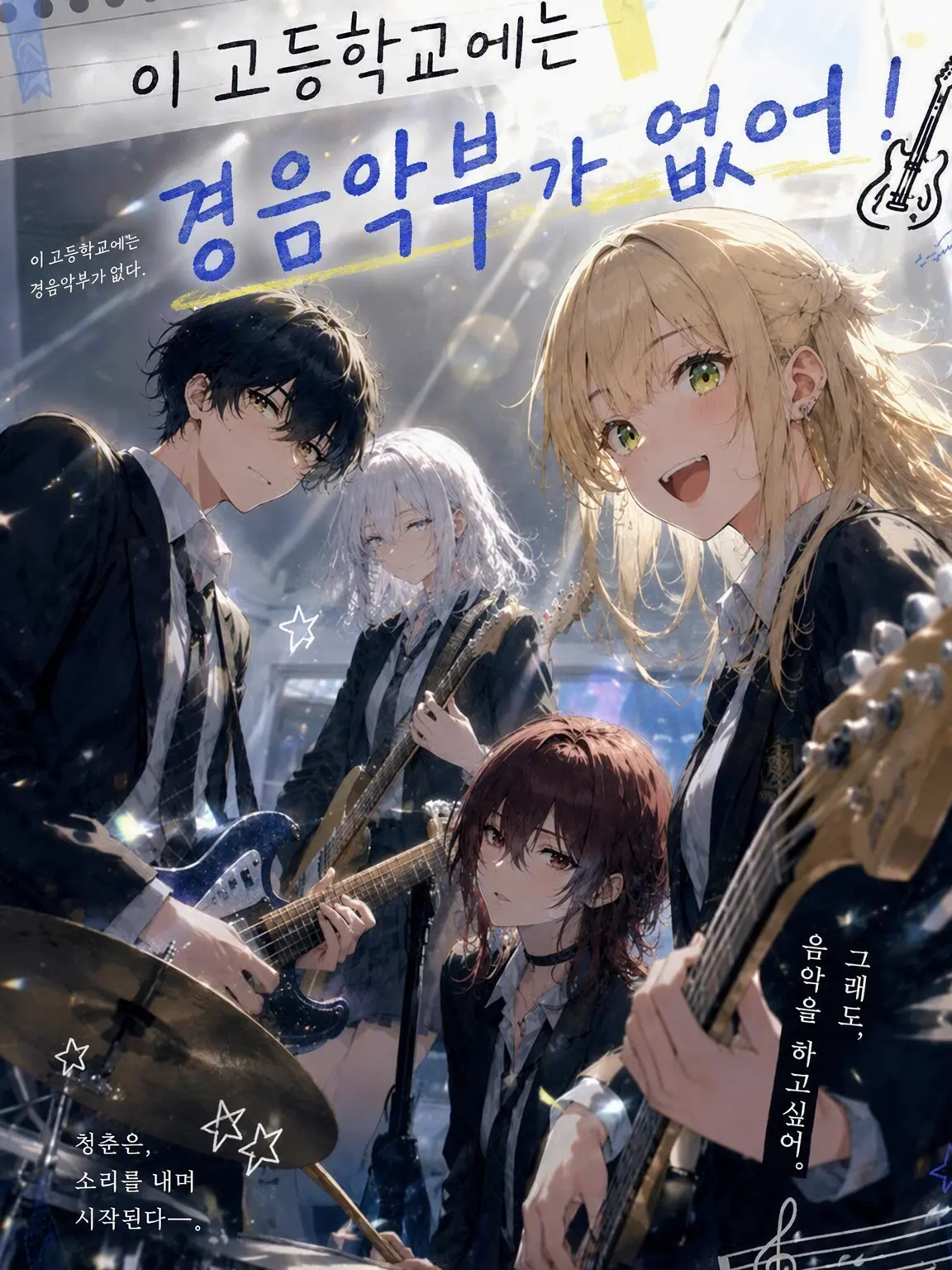 WideGrass8049의 이 고등학교에는 경음악부가 없다🎸