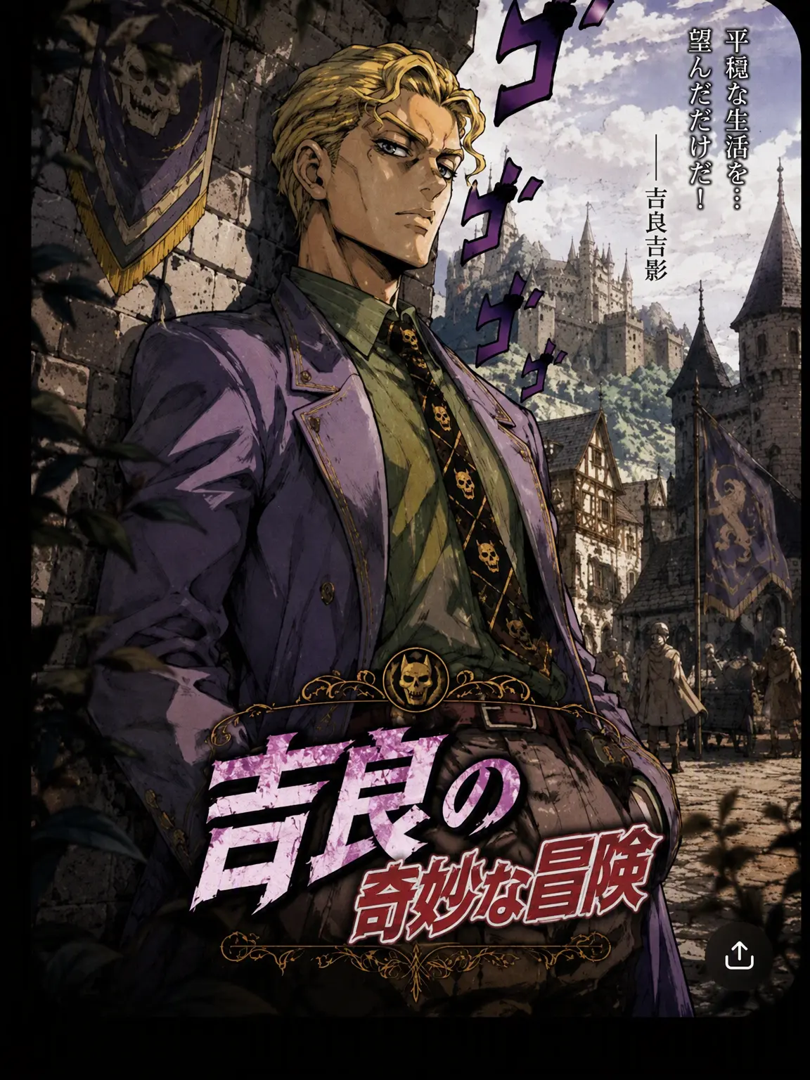 Letsgozanketzinahole의 吉良の奇妙な冒険!!!!!