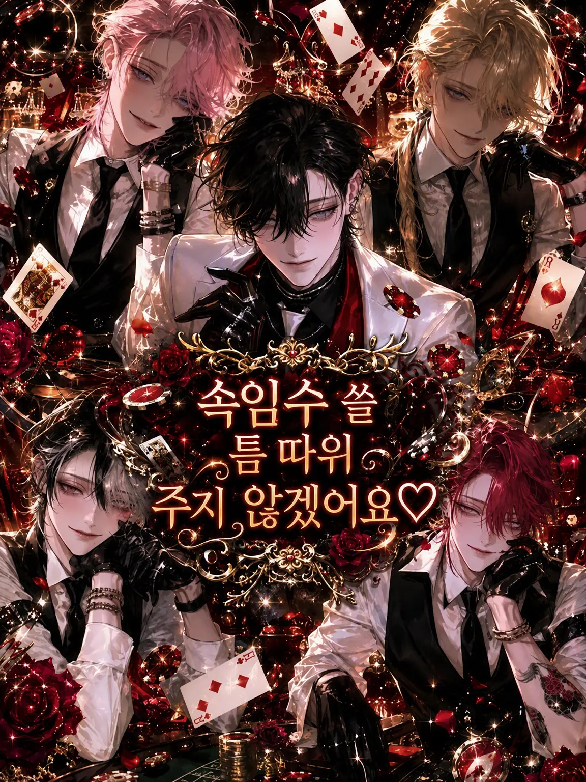 guilty_의 속임수 쓸 틈 따위 주지 않아요♡